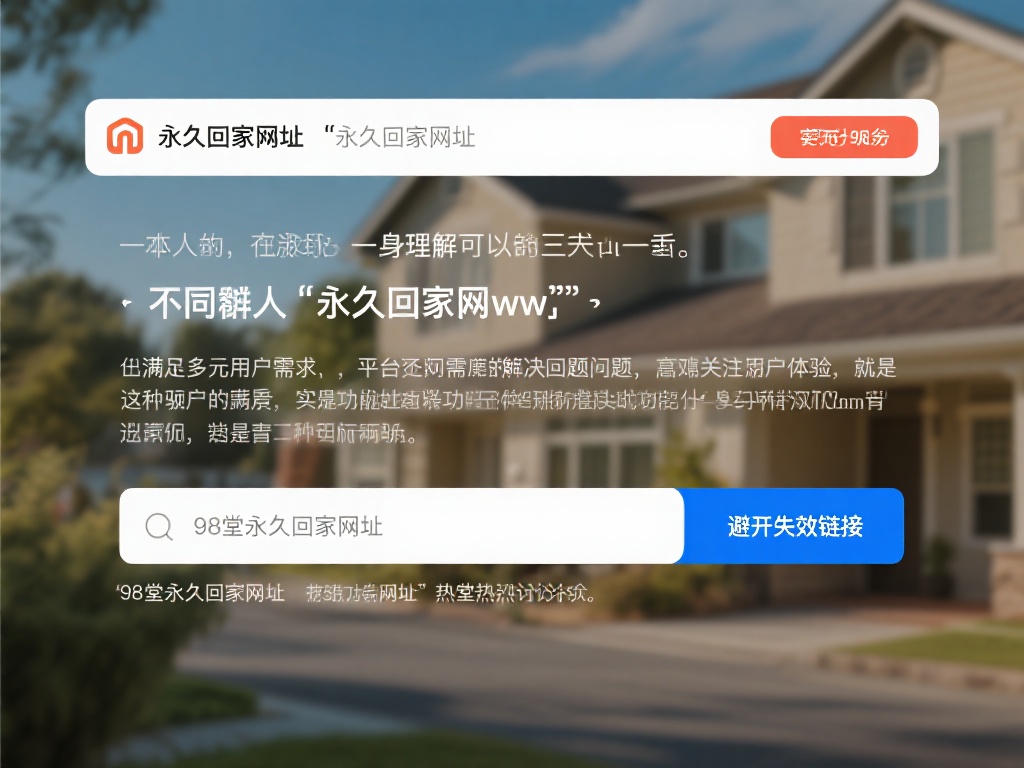 98堂永久回家网址：畅享安全稳定访问体验